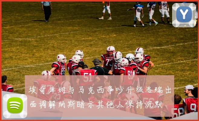 埃奇库姆与马克西争吵升级洛瑞出面调解纳斯暗示其他人保持沉默