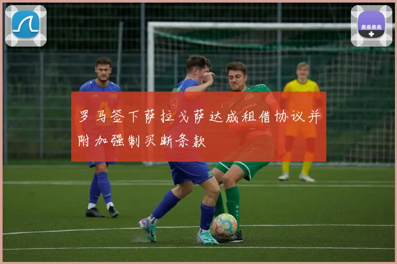 罗马签下萨拉戈萨达成租借协议并附加强制买断条款