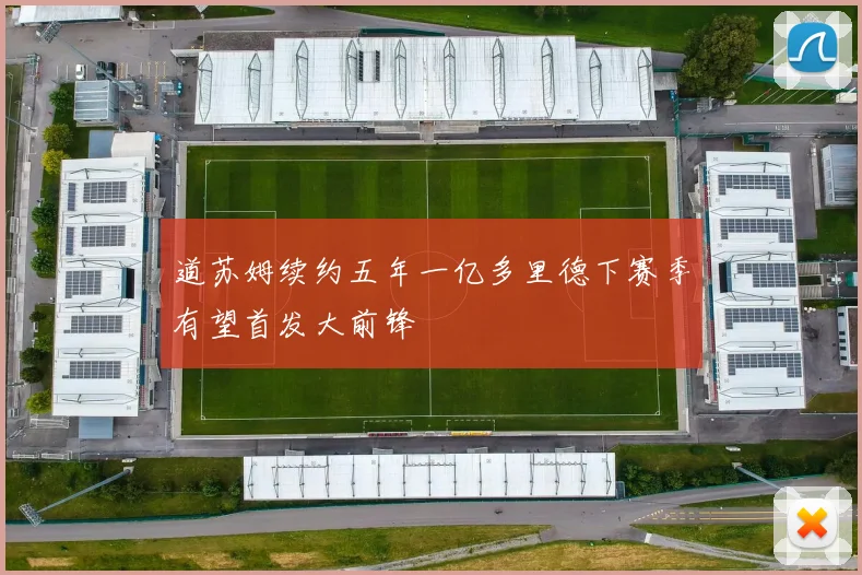 道苏姆续约五年一亿多里德下赛季有望首发大前锋