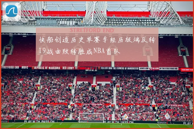 快船创造历史单赛季经历极端反转19战由败转胜成NBA首队